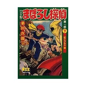 まぼろし探偵 完全版 第1部下/桑田次郎