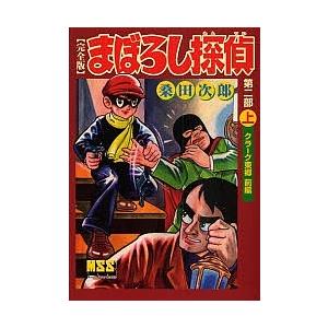 まぼろし探偵 完全版 第2部上/桑田次郎