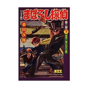 まぼろし探偵 完全版 第2部下/桑田次郎