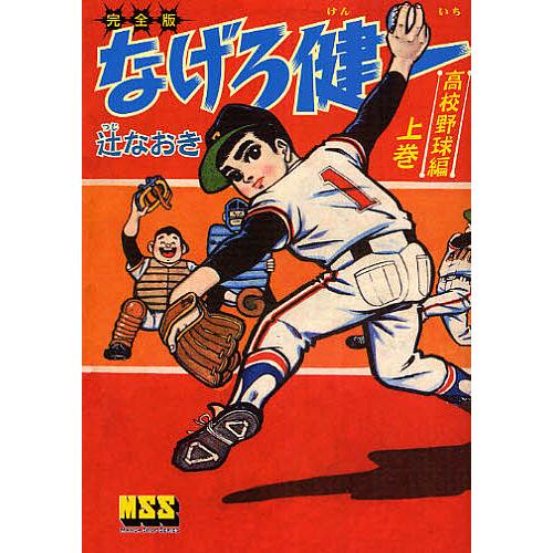 なげろ健一 完全版 高校野球編上巻/辻なおき