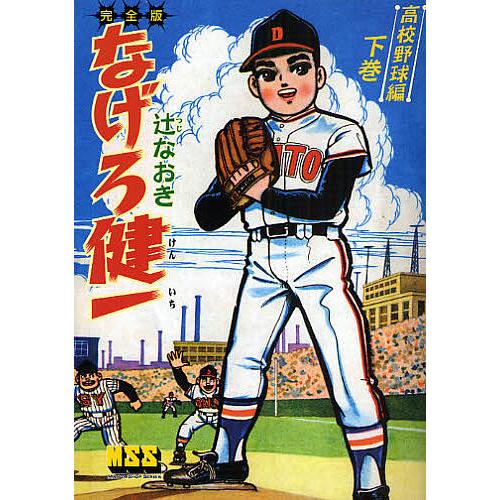なげろ健一 完全版 高校野球編下巻/辻なおき