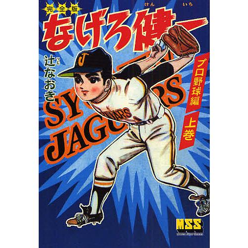 なげろ健一 完全版 プロ野球編上巻/辻なおき