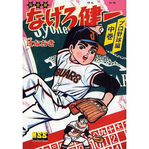 なげろ健一 完全版 プロ野球編中巻/辻なおき