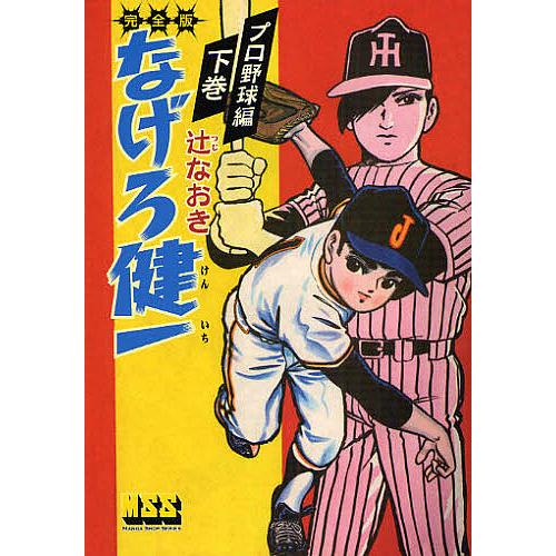 なげろ健一 完全版 プロ野球編下巻/辻なおき