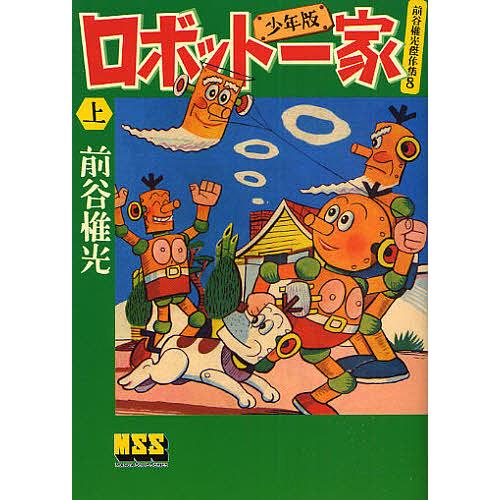 ロボット一家 少年版 上/前谷惟光