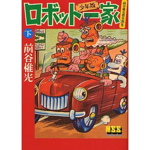 ロボット一家 少年版 下/前谷惟光