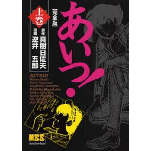 あいつ! 完全版 上/真樹日佐夫/逆井五郎