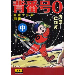 寺田ヒロオ全集 スポーツマン金太郎 学年誌版』 : くうねる堂 - 通販