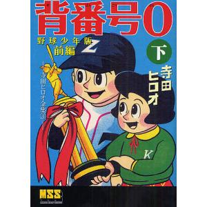 スポーツマン金太郎 全9冊ケース入りセット』寺田ヒロオ : くうねる堂