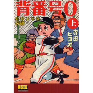 スポーツマン金太郎 全9冊ケース入りセット』寺田ヒロオ : くうねる堂