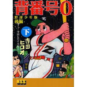 スポーツマン金太郎 全9冊ケース入りセット』寺田ヒロオ : くうねる堂