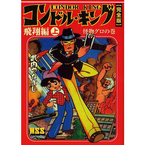 コンドル・キング 完全版 飛翔編上/武内つなよし
