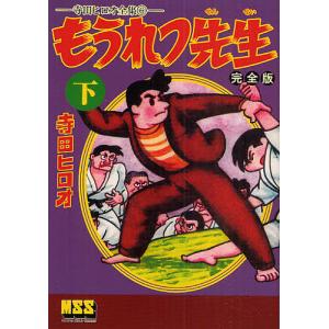 寺田ヒロオ もうれつ先生 下 完全版 寺田ヒロオ全集6 マンガショップ