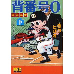 スポーツマン金太郎 全9冊ケース入りセット』寺田ヒロオ : くうねる堂