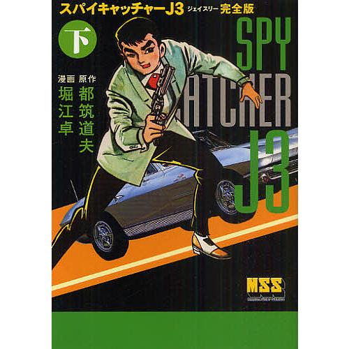 スパイキャッチャーJ3 完全版 下/都筑道夫/堀江卓