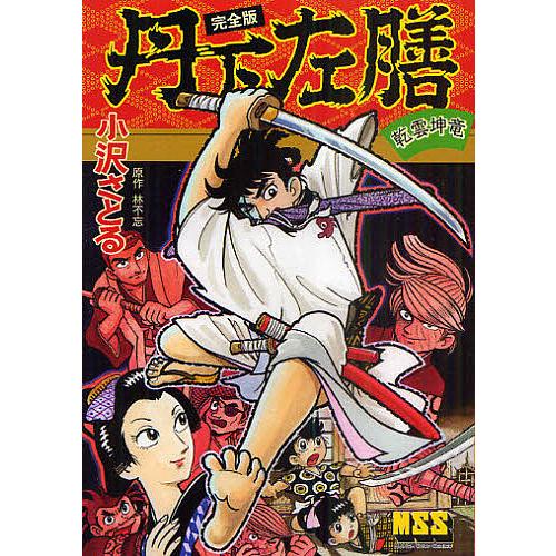 丹下左膳 乾雲坤竜 完全版/小沢さとる/林不忘