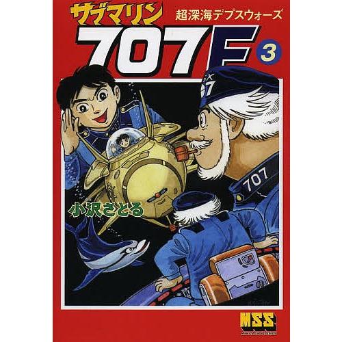 サブマリン707F 3/小沢さとる