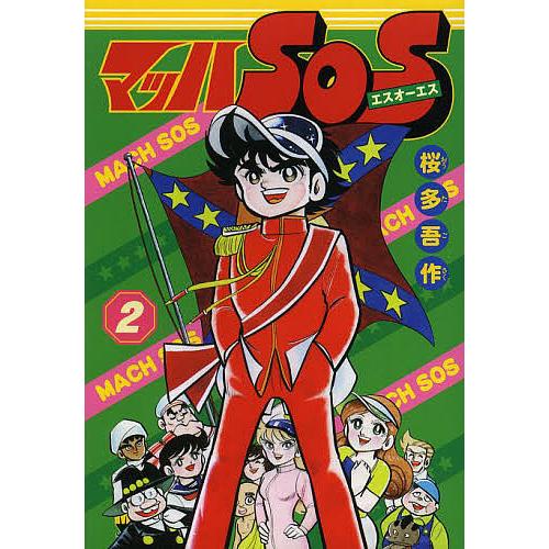 マッハSOS 2/桜多吾作
