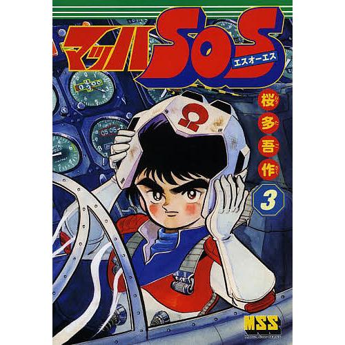 マッハSOS 3/桜多吾作
