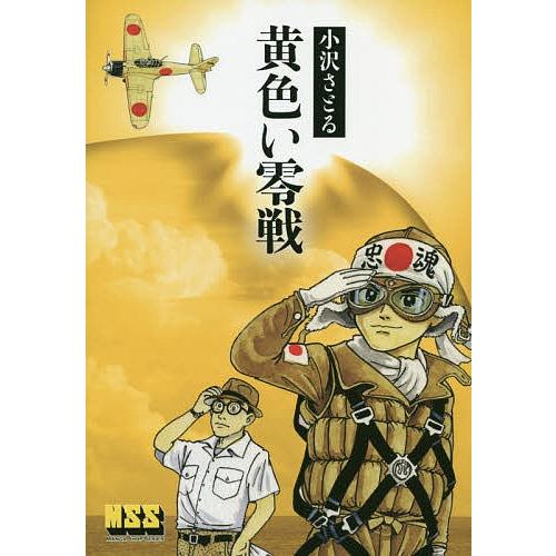黄色い零戦/小沢さとる