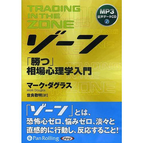 CD ゾーン 「勝つ」相場心理学入門/M．ダグラス世良敬明