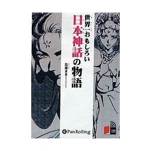 毎週末倍 倍 ストア参加 Cd 世界一おもしろい日本神話の物語 鳥遊まき 参加日程はお店topで 最安値 価格比較 Yahoo ショッピング 口コミ 評判からも探せる