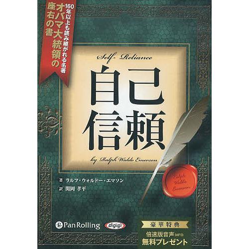CD 自己信頼/R．W．エマソン/関岡孝平