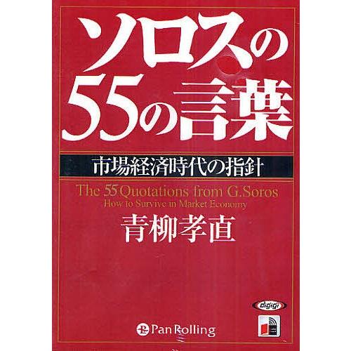 CD ソロスの55の言葉 市場経済時代の/青柳孝直