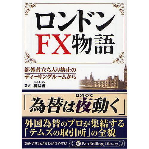 ロンドンFX物語 部外者立ち入り禁止のディーリングルームから/柳基善