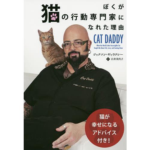 ぼくが猫の行動専門家になれた理由/ジャクソン・ギャラクシー/白井美代子