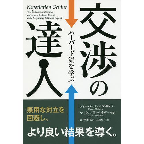 交渉の達人 ハーバード流を学ぶ/ディーパック・マルホトラ/マックス・H・ベイザーマン/森下哲朗
