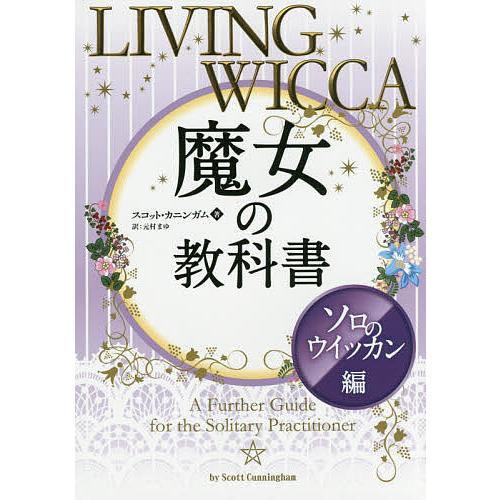 魔女の教科書 ソロのウイッカン編/スコット・カニンガム/元村まゆ