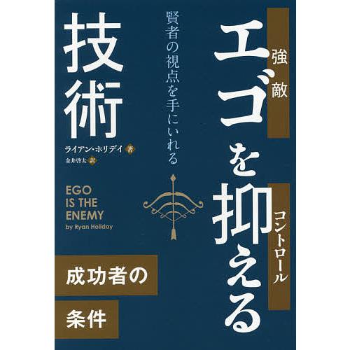 エゴを抑える技術 賢者の視点を手にいれる/ライアン・ホリデイ/金井啓太