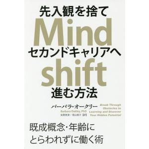 先入観を捨てセカンドキャリアへ進む方法 既成概念・年齢にとらわれずに働く術/バーバラ・オークリー/安原実津/笹山裕子｜bookfan