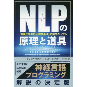 NLPの原理と道具 「言葉と思考の心理学手法」応用マニュアル/ジョセフ・オコナー/ジョン・セイモア/橋本敦生