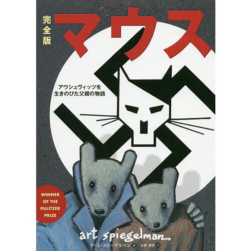 マウス アウシュヴィッツを生きのびた父親の物語/アート・スピーゲルマン/小野耕世
