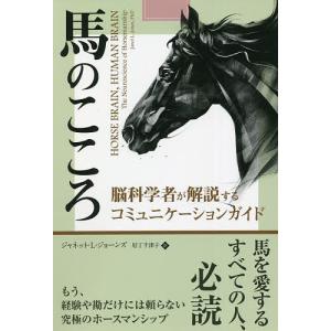 馬のこころ 脳科学者が解説するコミュニケーションガイド/ジャネット・L・ジョーンズ/尼丁千津子｜bookfan