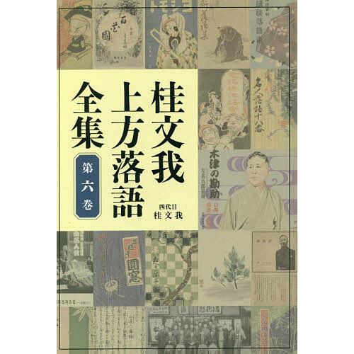 桂文我上方落語全集 第6巻/桂文我
