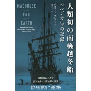 人類初の南極越冬船 ベルジカ号の記録/ジュリアン・サンクトン/越智正子