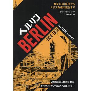 ベルリン 1928-1933 黄金の20年代からナチス政権の誕生まで/ジェイソン・リューツ/鵜田良江