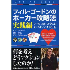 フィル・ゴードンのポーカー攻略法 実践編/フィル・ゴードン/百方恵二/松山宗彦｜bookfan