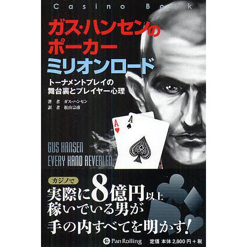 ガス・ハンセンのポーカーミリオンロード トーナメントプレイの舞台裏とプレイヤー心理/ガス・ハンセン/...