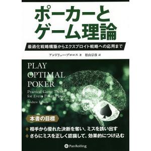 ポーカーとゲーム理論 最適化戦略構築からエクスプロイト戦略への応用まで/アンドリュー・ブロコス/松山...