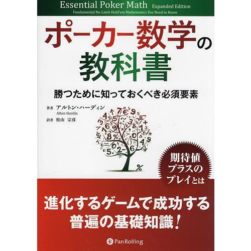 ポーカー数学の教科書 勝つために知っておくべき必須要素/アルトン・ハーディン/松山宗彦