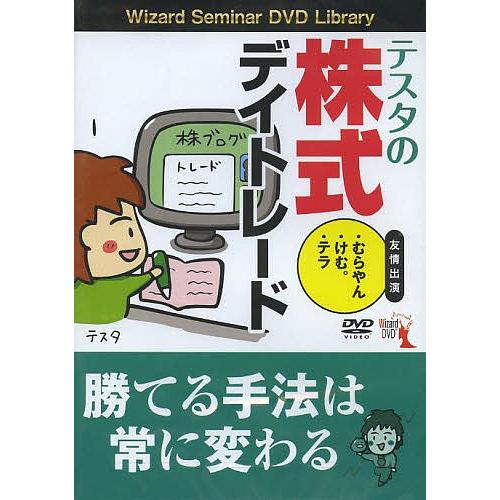 DVD テスタの株式デイトレード/テスタ