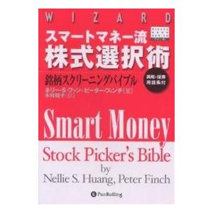 スマートマネー流株式選択術 銘柄スクリーニングバイブル/ネリーS．ファン/ピーター・フィンチ/木村規...