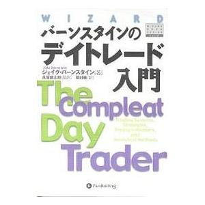 バーンスタインのデイトレード入門/ジェイク・バーンスタイン/岡村桂