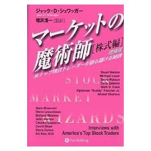 マーケットの魔術師 米トップトレーダーが語る成功の秘訣』 ジャック