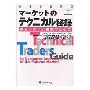 マーケットのテクニカル秘録 独自システム構築のために/チャールズ・ルボー/デビッド・ルーカス/杉本裕...
