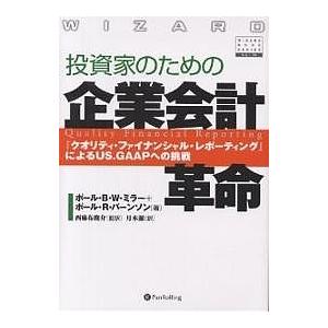 投資家のための企業会計革命 『クオリティ・ファイナンシャル・レポーティング』によるUS.GAAPへの...